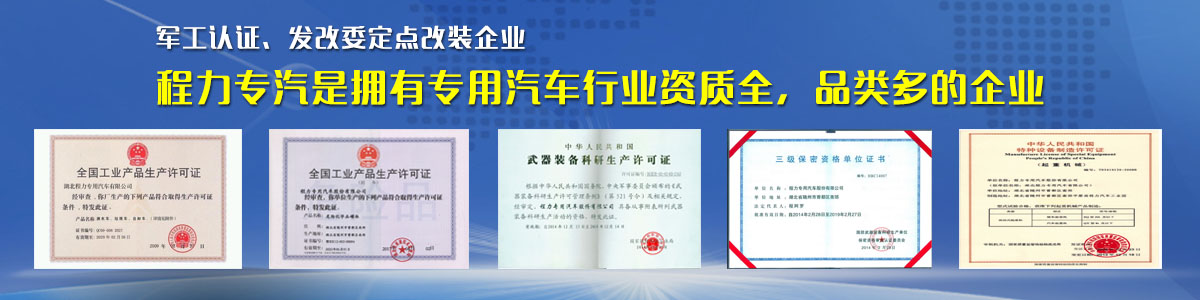 專用汽車行業(yè)資質(zhì)最全、品類最多的企業(yè)